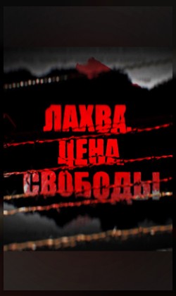 Лахва. Цена свободы (малый зал)