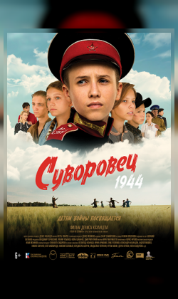Суворовец 1944 (малый зал)