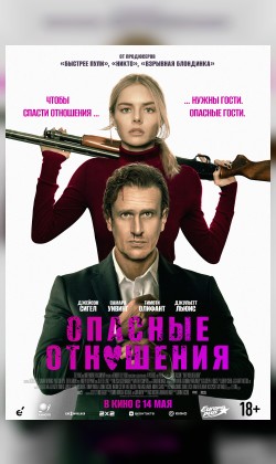 Опасные отношения