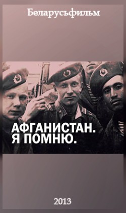 Афганистан. Я помню