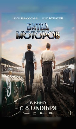 Битва моторов