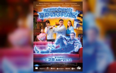 Семейный призрак (малый зал)