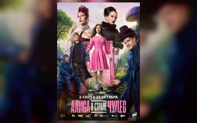 Алиса в Стране Чудес