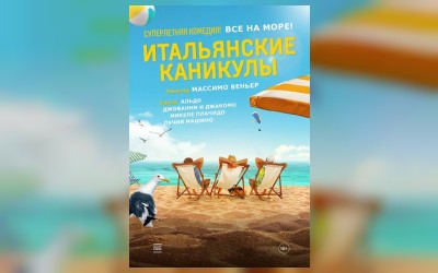 Итальянские каникулы (малый зал)