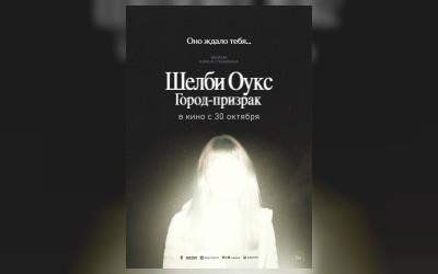 Шелби Оукс. Город-призрак