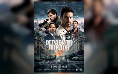 Ограбить Лондон