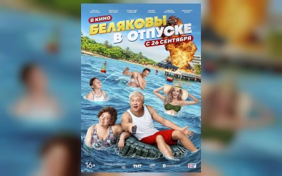 Беляковы в отпуске