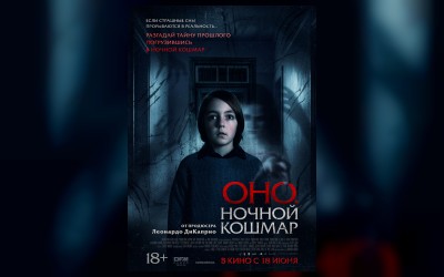 Оно. Ночной кошмар