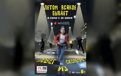 Летом всякое бывает. Побег из Сколбора