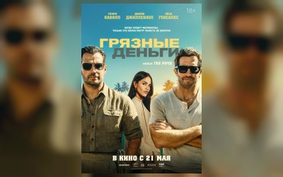 Грязные деньги