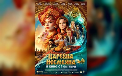 Царевна Несмеяна
