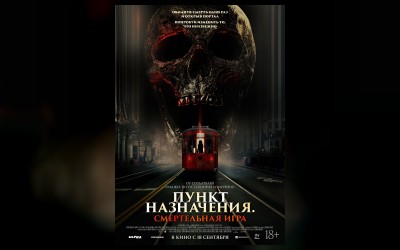 Пункт назначения. Смертельная игра