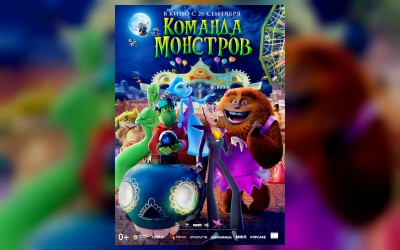 Команда монстров (малый зал)