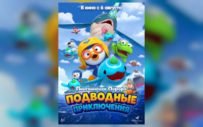 Пингвинёнок Пороро. Подводные приключения