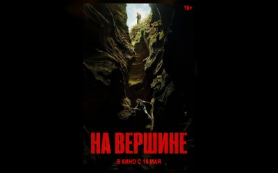На вершине