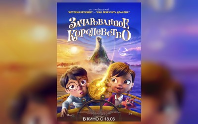 Зачарованное королевство