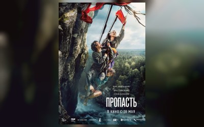 Пропасть
