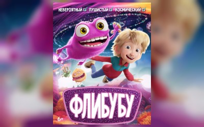 Кинематографическое мероприятие «Встреча с кумирами: «Флибубу» (малый зал)
