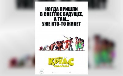 Семейка Крудс: Новоселье