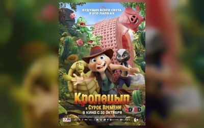 Кролецып и Сурок Времени (2D/3D)
