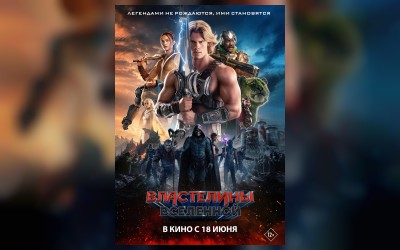 Властелины вселенной