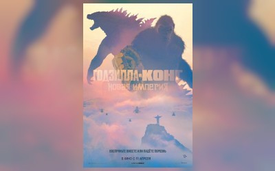 Кинематографическое мероприятие «Встречи с кумирами»: «Годзилла и Конг: Новая империя»