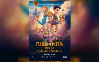 Ганзель и Гретель: Миссия «Спящая красавица»