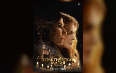 Практическая магия 2