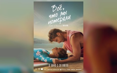 Всё, что мы потеряли