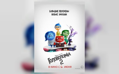 Головоломка 2 (малый зал)