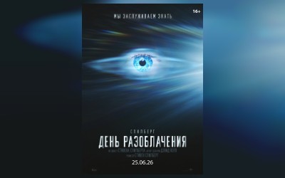 День разоблачения