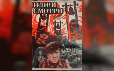 Иди и смотри (малый зал)