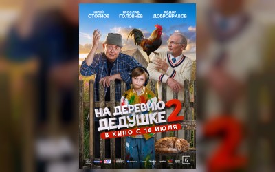 На деревню дедушке 2