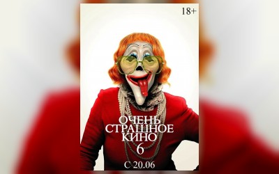 Очень страшное кино 6