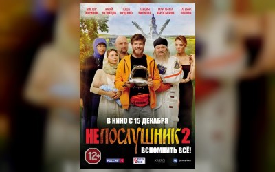 Непослушник 2