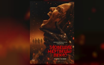 Зловещие мертвецы: Пекло