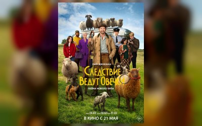 Следствие ведут овечки