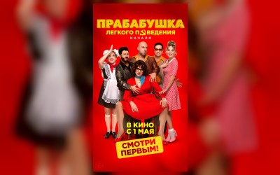 Прабабушка лёгкого поведения