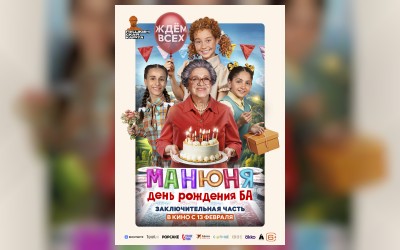 Манюня: День рождения Ба