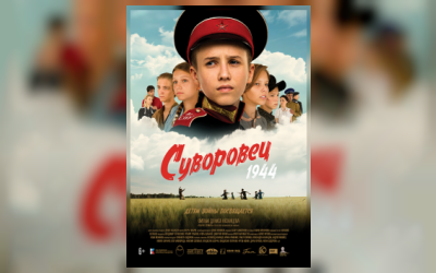 Суворовец 1944 (малый зал)