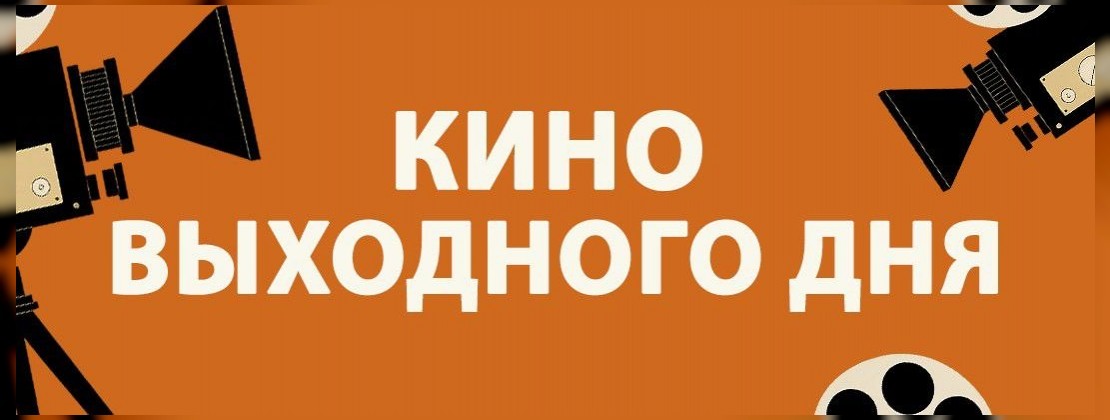 КИНО ВЫХОДНОГО ДНЯ: «Доктор Динозавров»