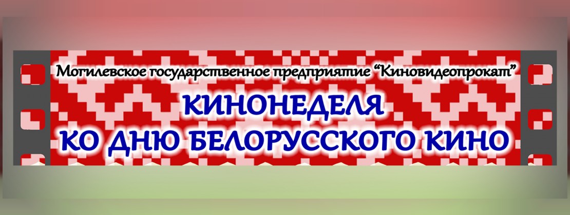 Кинонеделя ко Дню белорусского