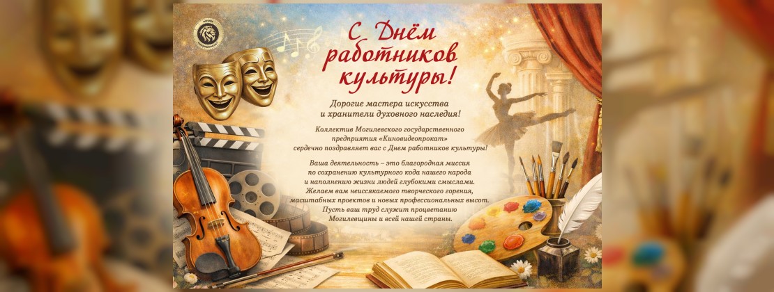С Днем работников культуры!