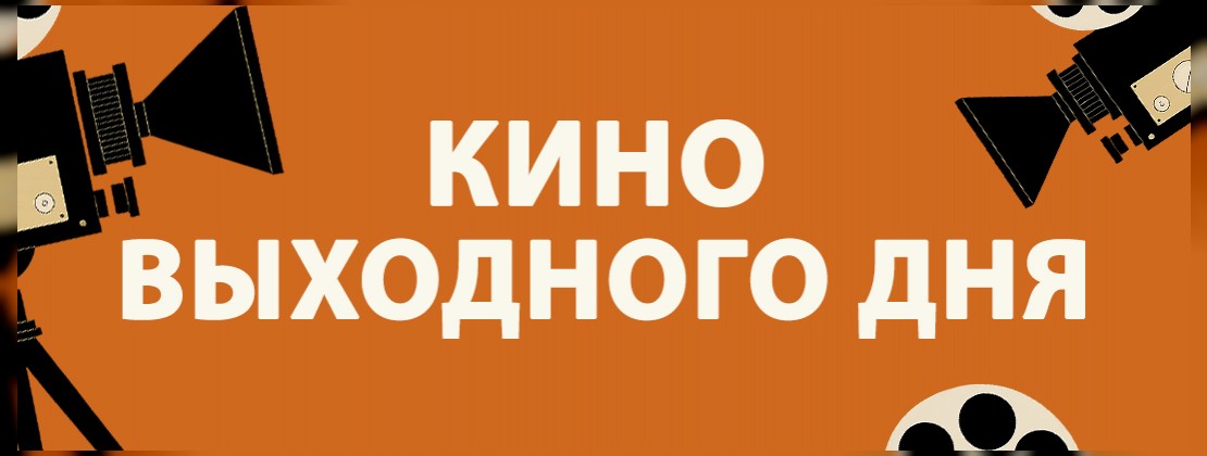 КИНО ВЫХОДНОГО ДНЯ: «Ждун 2»