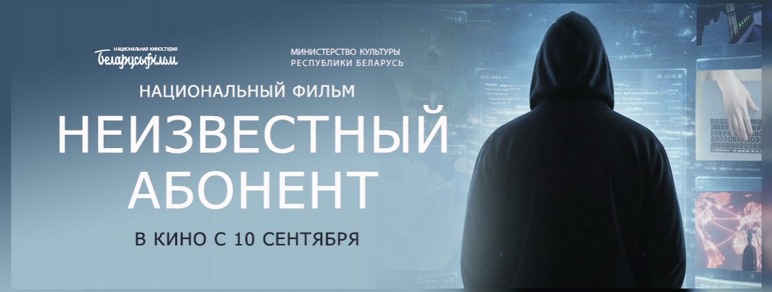 Премьера фильма Национальной киностудии «Беларусьфильм» СКОРО в кино!
