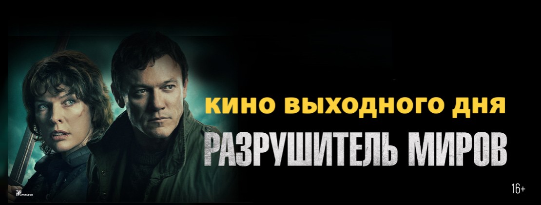 КИНО ВЫХОДНОГО ДНЯ: Разрушитель миров