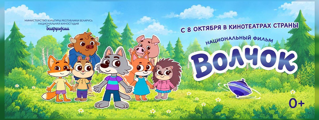 Премьера от Национальной киностудии «Беларусьфильм» – анимационный познавательный сериал для детей «Волчок»