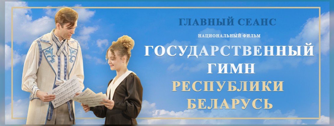 «ГОСУДАРСТВЕННЫЙ ГИМН РЕСПУБЛИКИ БЕЛАРУСЬ»