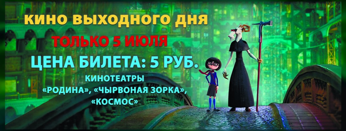 КИНО ВЫХОДНОГО ДНЯ: Повелительница города сказок