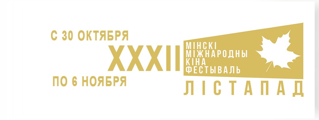 XXXII Минский международный кинофестиваль «Лістапад»
